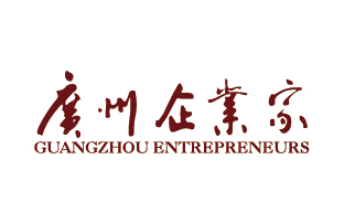 廣州青年企業(yè)家協(xié)會